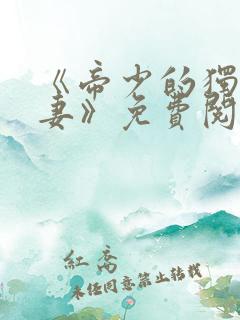 《帝少的独宠娇妻》免费阅读