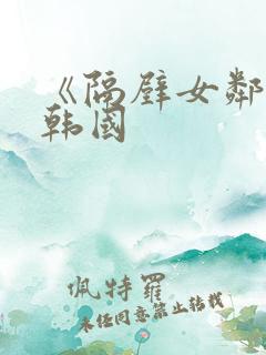 《隔壁女邻居》韩国