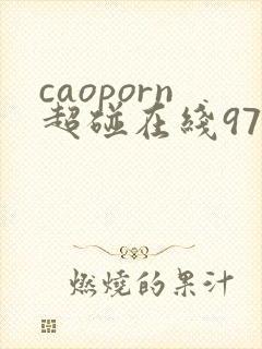 caoporn超碰在线97