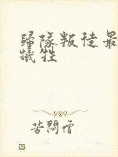 归队叛徒最后谁牺牲