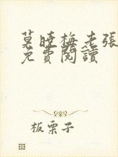 莫晓梅老张全文免费阅读