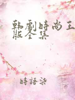 韩剧时尚王韩语版全集