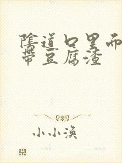 阴道口里面有白带豆腐渣