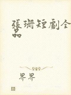 张珊短剧全部作品