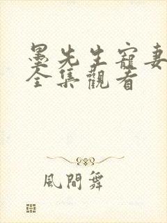 墨先生宠妻无度全集观看