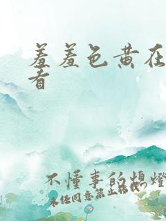 羞羞色黄在线观看