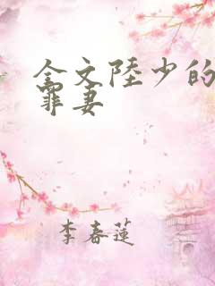 全文陆少的隐婚罪妻