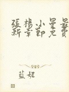 张杨小曼最新更新章节免费阅读