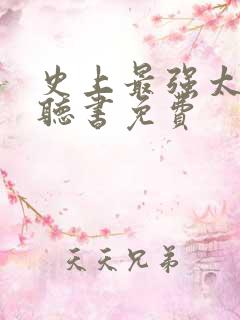 史上最强太子爷听书免费