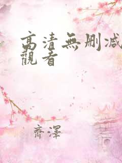 高清无删减在线观看