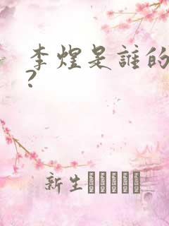 李煜是谁的儿子?