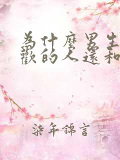 为什么男生有喜欢的人还和别人暧昧