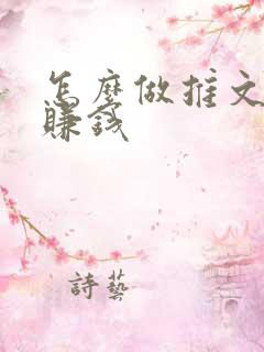 怎么做推文小说赚钱