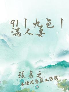 91丨九色丨丰满人妻
