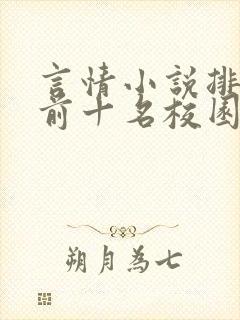 言情小说排行榜前十名校园