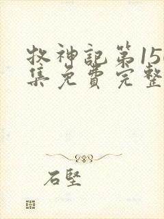 牧神记第150集免费完整版动画片