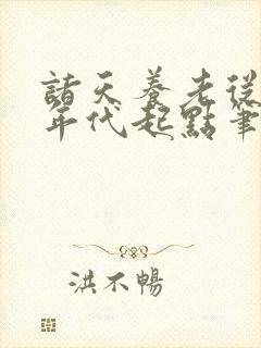 诸天养老从火红年代起点笔趣阁