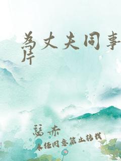 为丈夫同事伦理片