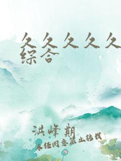 久久久久久亚洲综合