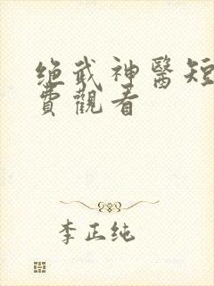 绝武神医短剧免费观看