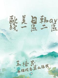 欧美日韩av在线一区二区