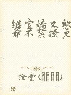 继室娇又软,侯爷不禁撩免费阅读