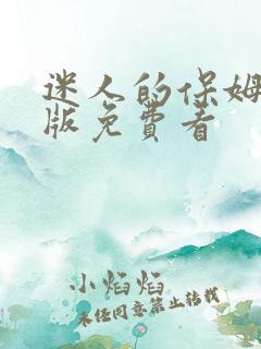 迷人的保姆完整版免费看