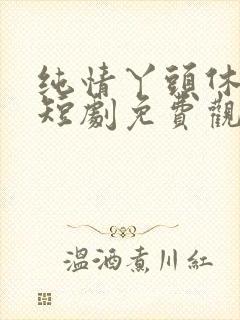 纯情丫头休想逃短剧免费观看