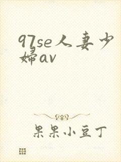 97se人妻少妇av