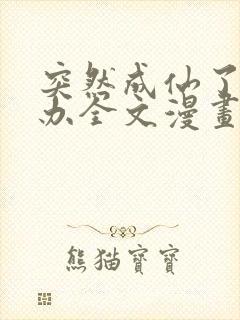 突然成仙了怎么办全文漫画