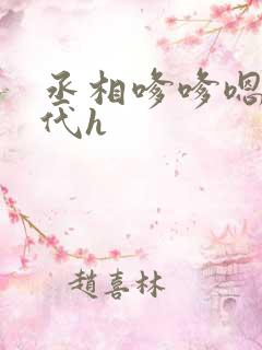 丞相嗲嗲嗯啊古代h