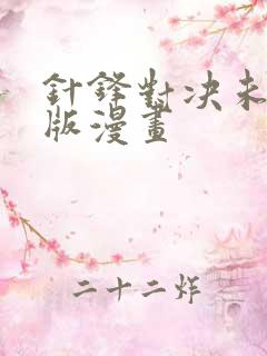 针锋对决未删减版漫画