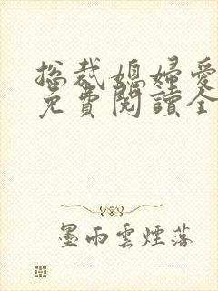 总裁媳妇爱上我免费阅读全文阅读
