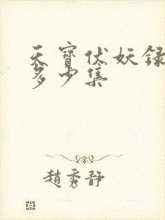 天宝伏妖录一共多少集