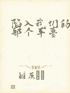 陷入我们的热恋那个平台
