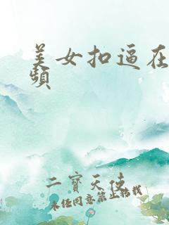 美女扣逼在线视频