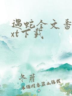 遇蛇全文番外txt下载