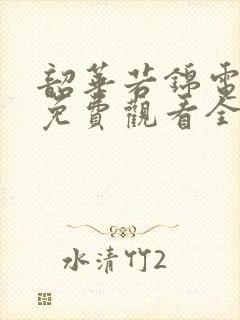 韶华若锦电视剧免费观看全集高清在线播放