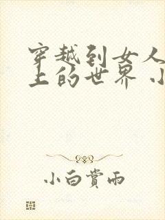 穿越到女人随便上的世界 小说