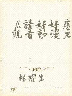 《请好好疼爱》观看动漫免费全集