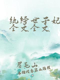 纨绔世子妃阅读全文全文