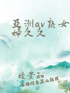 亚洲av熟女少妇久久