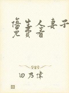 仿生人妻子电影免费看