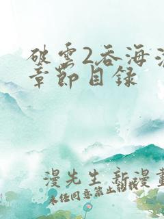 破云2吞海淮上章节目录