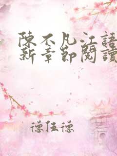 陈不凡江语柔最新章节阅读