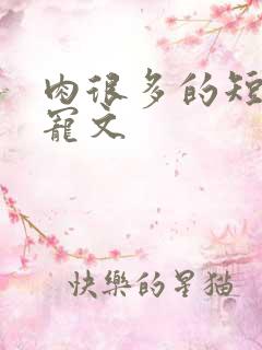 肉很多的短篇甜宠文