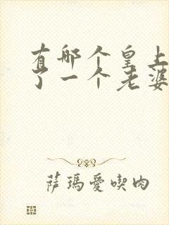 有哪个皇上只娶了一个老婆
