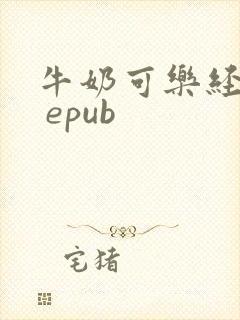 牛奶可乐经济学 epub