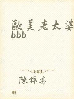 欧美老太婆搞bbbb