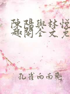 陈阳与林悦溪笔趣阁全文免费阅读